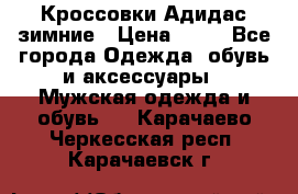 Кроссовки Адидас зимние › Цена ­ 10 - Все города Одежда, обувь и аксессуары » Мужская одежда и обувь   . Карачаево-Черкесская респ.,Карачаевск г.